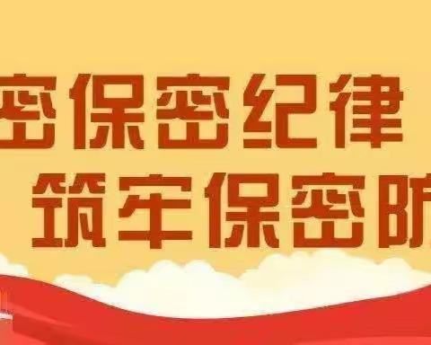 【双中德育】学习保密法，筑牢保密观——保密知识学习