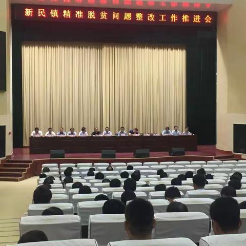 新民镇召开精准脱贫问题整改工作推进会