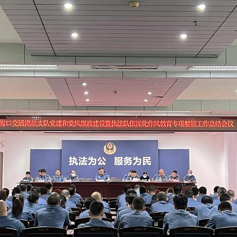 市交通港航行政执法支队 召开2022年党建和党风廉政建设暨执法队伍深化作风教育专项整顿工作总结会议