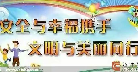 腾冲市固东镇中心学校2023年暑期安全提示