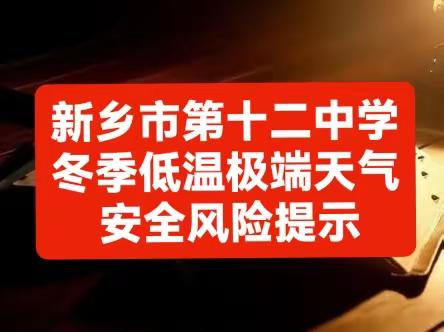 新乡市第十二中学冬季低温极端天气安全风险提示！