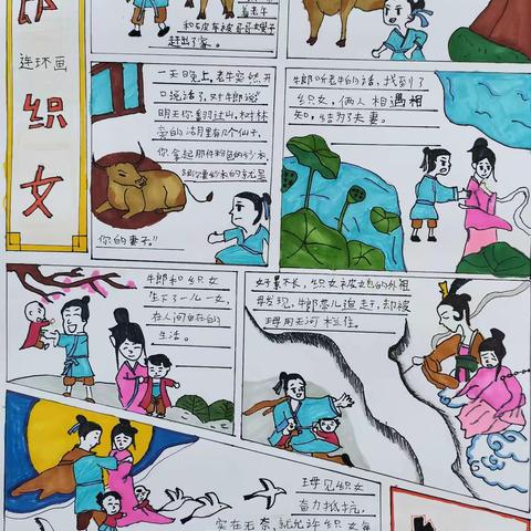 【红色茅小党建+队建】绘故事  悟真情——茅家岭中心小学五（4）克凡中队开展《牛郎织女》连环画创作活动