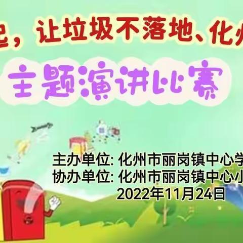 “从我做起，让垃圾不落地、化州更美丽”—化州市丽岗镇中心学校创卫主题演讲比赛活动