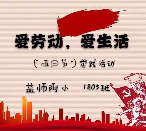 劳动砺心志，实践促成长。益师附小1805班“五一节”劳动实践活动！