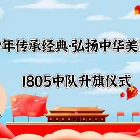 “少年传承经典•弘扬中华美德”之1805中队升旗仪式！