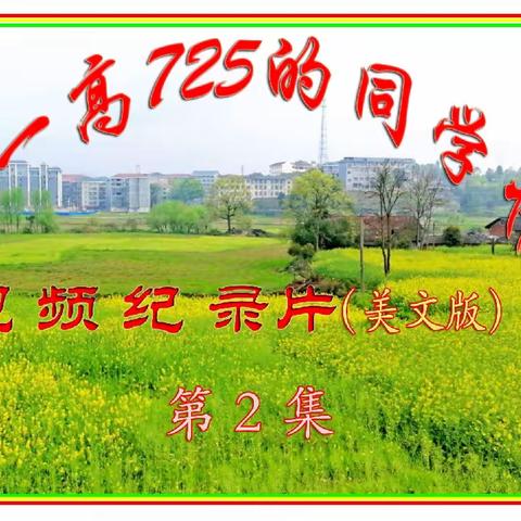 陇一高725的同学情视频记录片  第2集（美文版）