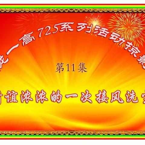 陇一高725系列活动掠影 第11集 情谊浓浓的一次接风洗尘