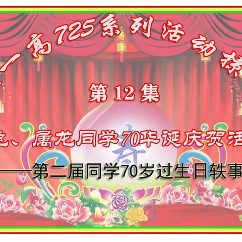 陇一高725系列活动掠影 第12集 属兔、属龙同学70华诞庆贺活动