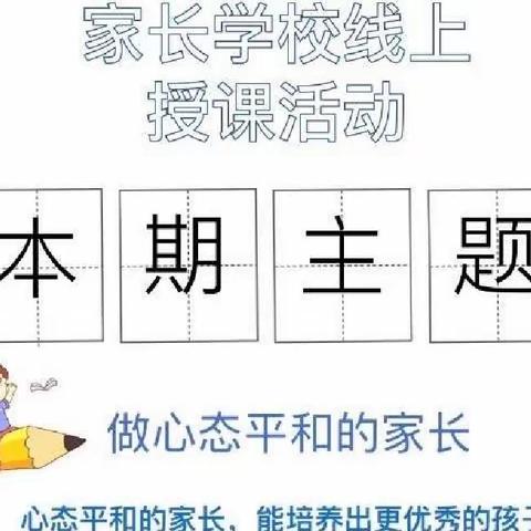 “做心态平和的家长”线上家长学校课程