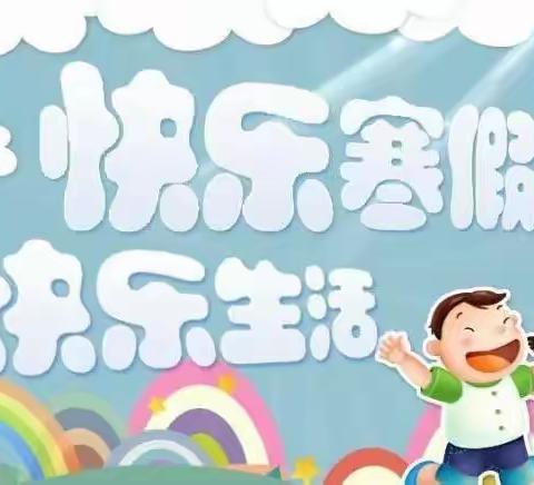 张果屯希望小学2023年寒假放假通知