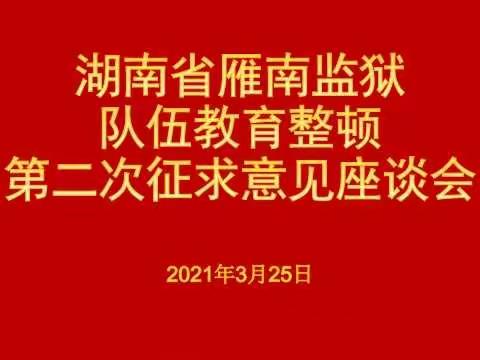 开门纳谏 问计于民 ——雁南监狱召开第二次征求意见座谈会