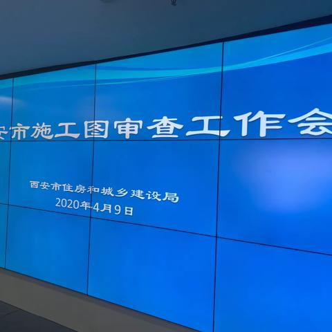 市住建局组织召开西安市2020年施工图审查工作会议