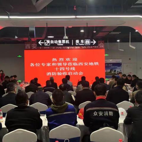 市住建局组织召开地铁14号线消防验收启动会