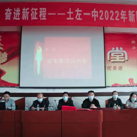 永远跟党走  奋进新征程                   ——土左一中2022年新团员入团仪式