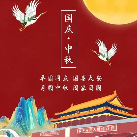 月满中秋，欢度国庆