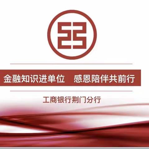 荆门沙洋支行成功举办“金融知识进单位，感恩陪伴共前行”代发客户答谢会