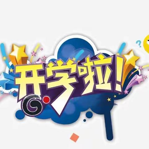 ​开学“心”助力——代召实验小学开学心理健康教育致家长的一封信