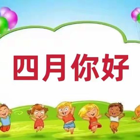 迎接美好，快乐成长！！！——小四班4⃣️月份美篇