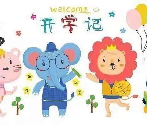 【二幼新闻】“最美开学季，爱上幼儿园”——崇礼区第二幼儿园开学第一周