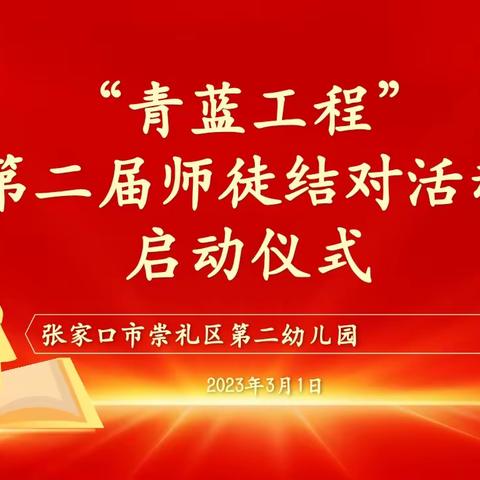 【二幼活动宣传】 “青蓝同心，师道传承”——崇礼区第二幼儿园第二届青蓝工程师徒结对启动仪式