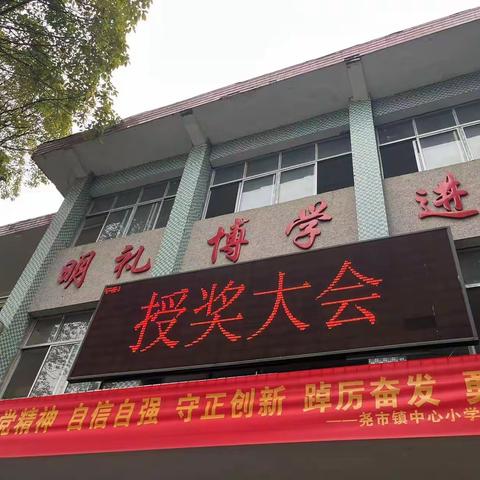 尧市镇中心小学“新学期，新起点，新梦想”2024年秋季学期开学典礼