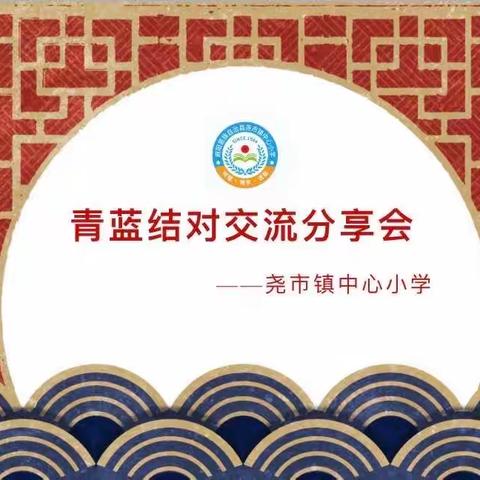 “青蓝相辉 薪火相传”——尧市镇中心小学“青蓝工程”分享交流会