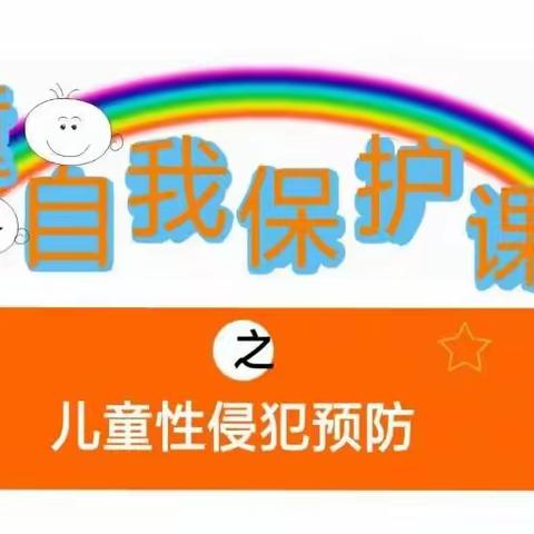 【家校共育】永顺县灵溪镇第五完全小学安全教育篇——防性侵