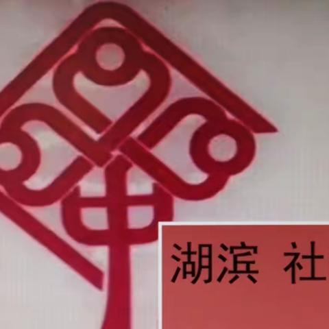 【五星幸福和谐】寺坡街道湖滨社区开展家庭亲子活动