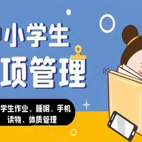 【纪台镇中心小学】落实“五项管理”致家长一封信