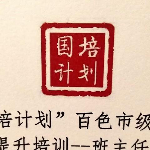 2019年“国培计划”百色市统筹项目——骨干教师提升培训——班主任培训项目（第一批次）开班