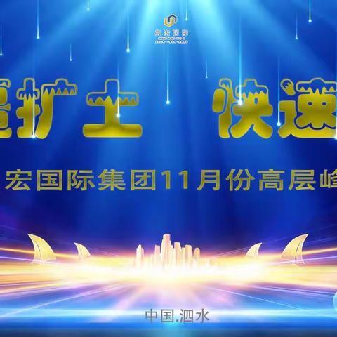 尚宏国际集团11月份高层峰会盛大召开