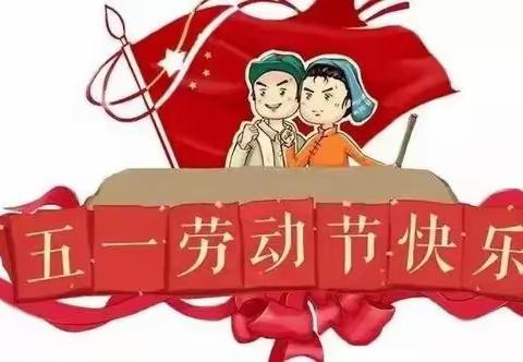 韩集镇杨集小学五一放假通知