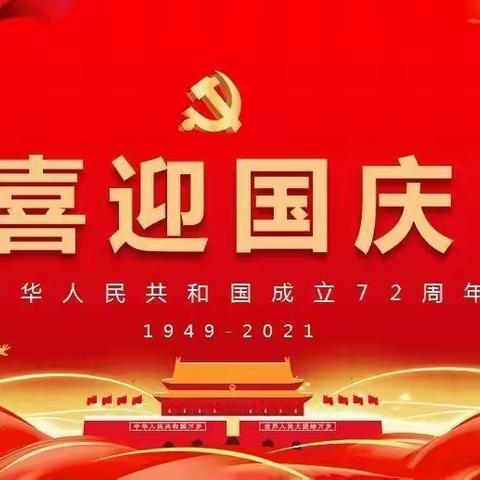 刘小幼儿园小一班喜迎国庆