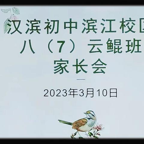 “家校携手，相约滨江；凝心聚力，共育未来”---汉滨初中滨江校区云鲲班家长会