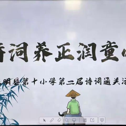 诗传古韵 词润芳华———东明县第十小学第二届《诗词日诵》考级通关活动