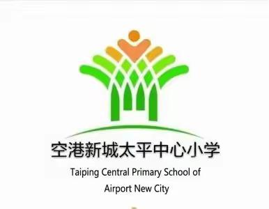 空港新城管委会、教育卫体局一行“双节"前视察太平中心小学工作