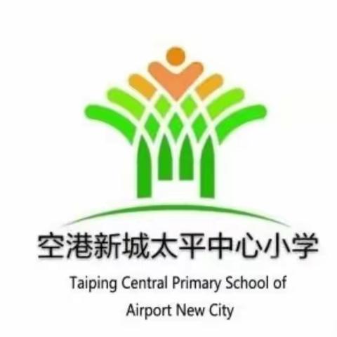 疫情期间，空港新城太平中心小学邀您自觉遵守以下约定…