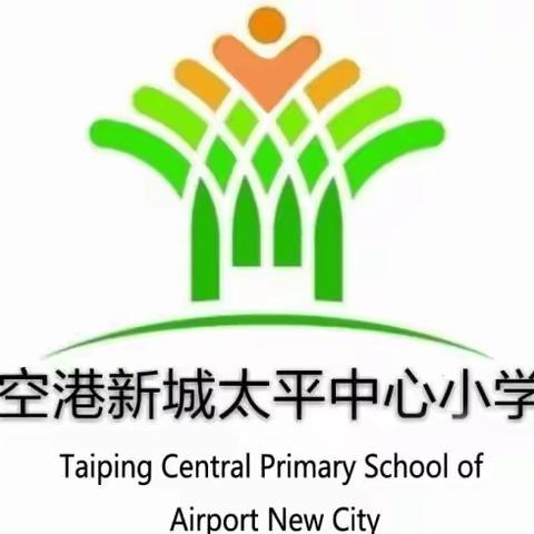 【和雅课程·缤纷社团】空港新城太平中心小学社团活动纪实篇