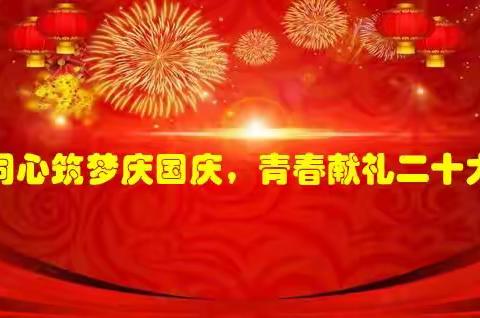 和田市第三中学开展“同心筑梦庆国庆，青春献礼二十大” 主题团日活动