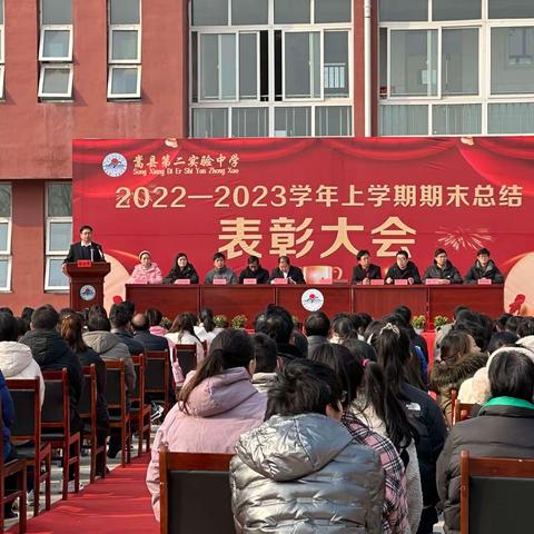 踔厉奋发 筑梦未来——嵩县第二实验中学2022—2023学年第一学期期末总结表彰大会暨开学典礼