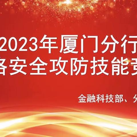 厦门分行成功举办2023年分行网络攻防劳动技能竞赛