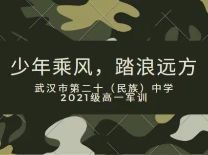 少年乘风，踏浪远方--武汉市第二十（民族）中学2021级军训活动开营记录