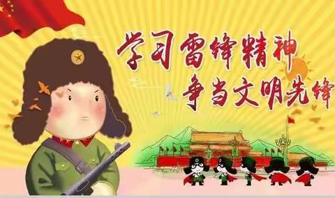 学习雷锋好榜样，我们在行动