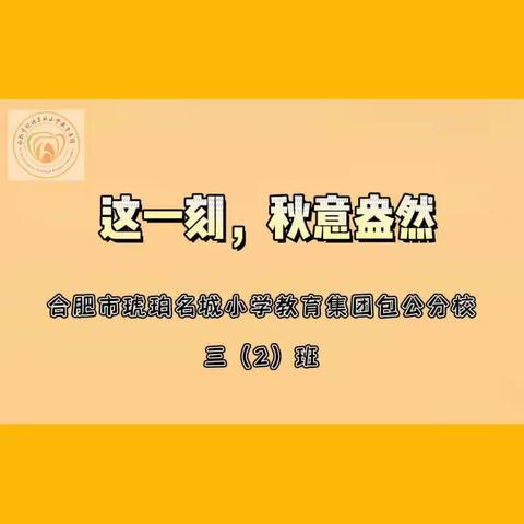 立德树人固本行动 | 缤纷秋色，“语”你相约——合肥市琥珀名城小学教育集团包公分校居家-秋日诗篇系列