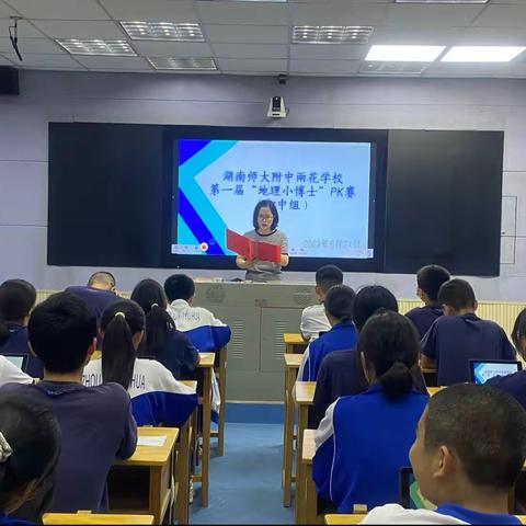 学科节|湖南师大附中雨花学校第一届“地理小博士”（初中组）知识PK赛