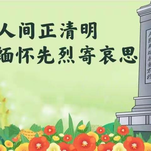 春满人间正清明  缅怀先烈寄哀思——临潼区骊山中心小学清明节主题实践活动