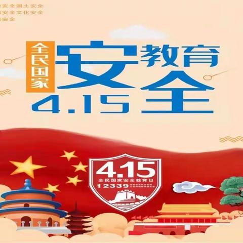 国家安全，少年有责——临潼区骊山中心小学开展“4•15”全民国家安全教育日主题教育活动