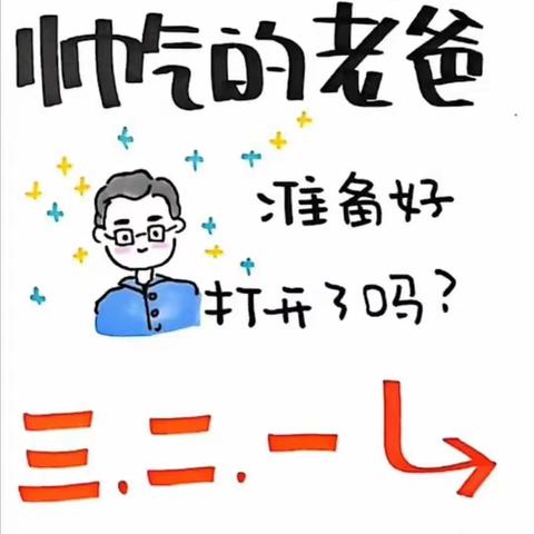 【德城•区幼】父爱如山•“爸”气十足！——中三班父亲节活动特辑