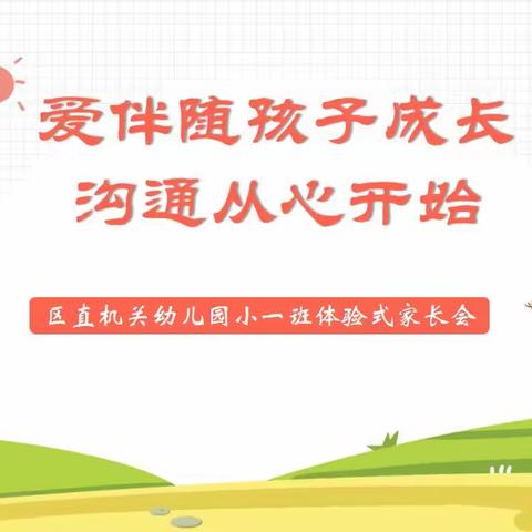 【德城•区幼】爱伴随孩子成长•沟通从心开始——小一班体验式家长会