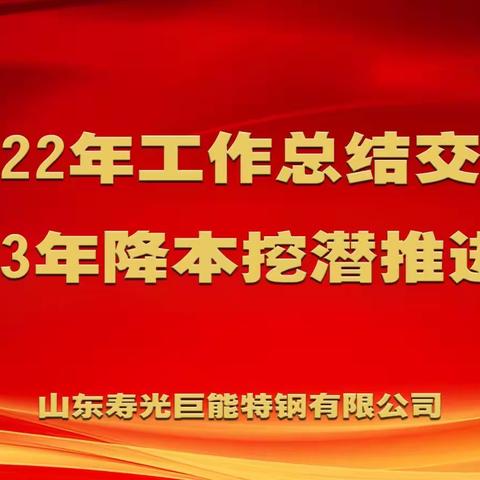 公司召开2022年工作总结交流暨2023年降本挖潜推进会议